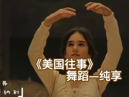 《美国往事》黛博拉芭蕾舞原声纯享