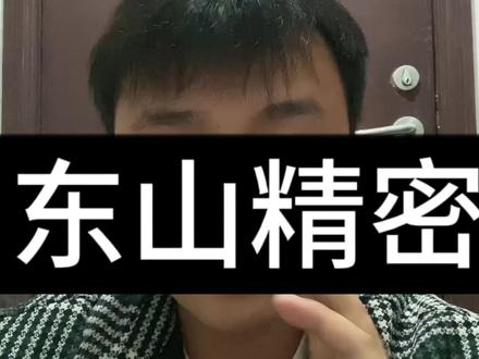 #电子厂 #普工招聘 #电子厂 东山精密,敢挑战你就来