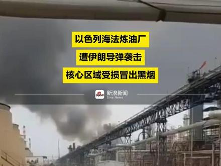 以色列海法炼油厂遭伊朗导弹袭击 核心区域受损冒出黑烟