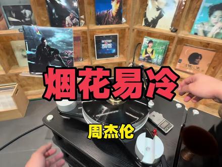 黑胶唱片播放试听! 周杰伦《烟花易冷》 更多黑胶更新分享尽在@黑胶梁叔叔(经典版) ,感谢各位精神股东的支持!祝大家马年大吉!#玩音响的90后 #烟花易冷 #周杰伦歌曲推荐 #黑胶唱片 #戴上耳机