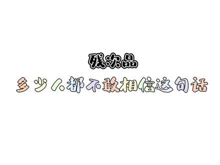 算了…你来吧!想要我吗!#广播剧 #残次品 #林静恒 #陆必行 #声优都是怪物