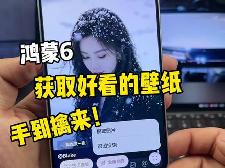 鸿蒙6抖音获取好看的壁纸图片,手到擒来!帅~#鸿蒙6 #数码科技 #华为 #鸿蒙越用越香 #我的鸿蒙体验