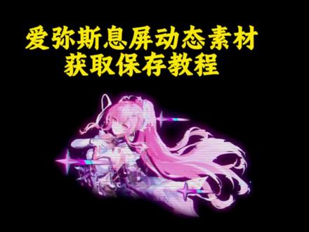 你们要的爱弥斯动态息屏教程来了 爱弥斯息屏动画教程 爱弥斯动态息屏小米 鸣潮爱弥斯息屏教程
#鸣潮爱弥斯 #动态息屏 #爱弥斯动态息屏 #爱弥斯息屏动画教程 #息屏壁纸 爱弥斯动态息屏怎么搞 爱弥斯动态息屏vivo 爱弥斯息屏动画 爱弥斯息屏显示 vivo动态息屏设置爱弥斯 爱弥斯动态息屏显示 爱弥斯动态息屏GIF 爱弥斯动态息屏荣耀 爱弥斯动态息屏下载小米手机息屏动画怎么设置 爱弥斯息屏动画素材 爱弥斯动态息屏 爱弥斯息屏动画 爱弥斯息屏动画教程三星 爱弥斯息屏动画教程iqoo 爱弥斯息屏动画教程ios 爱弥斯息屏动画教程oppo 爱弥斯息屏动画教程华为 爱弥斯动态息屏怎么设置 爱弥斯息屏设置教程