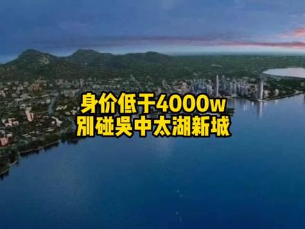 什么样的人群才配得上吴中太湖新城?#@DOU+小助手 #抖音房产 #知识分享 #苏州楼市 #太湖新城
