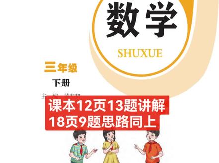 青岛63三下课本12页13题讲解(18页9题思路同上)