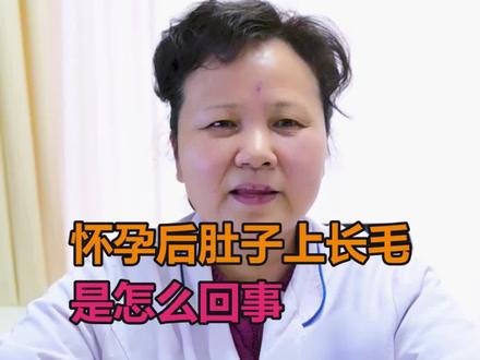 怀孕后肚子上长的那些绒毛是怎么回事呢 #孕期 #孕妈 #孕期知识