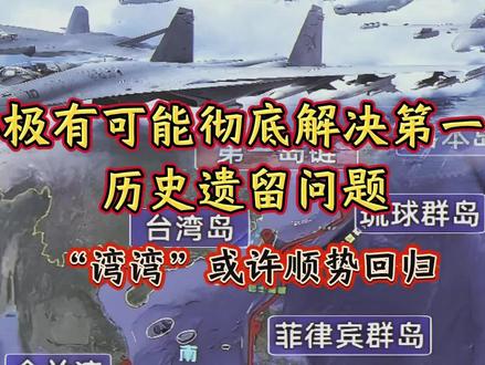 今年极有可能彻底解决第一岛链历史遗留问题