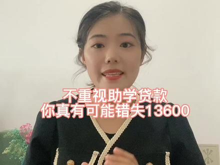 四年财务管理跟管班级的经验,告诉你为什么要申请助学贷款#助学金 #大一新生 #助学贷款 #开学季 #开学必备