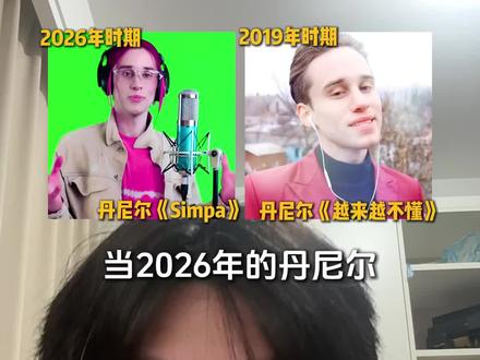 当2026年的丹尼尔遇上2019年的丹尼尔,你更喜欢听个他 #丹尼尔 #simpa #越来越不懂