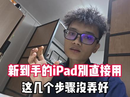 新到手的iPad别直接用,这几个步骤没弄好,iPad越用越卡还可能锁机变砖头 #ipad使用技巧 #iPad设置 #ipad选购指南 #iPad小技巧 #阿盛挑iPad