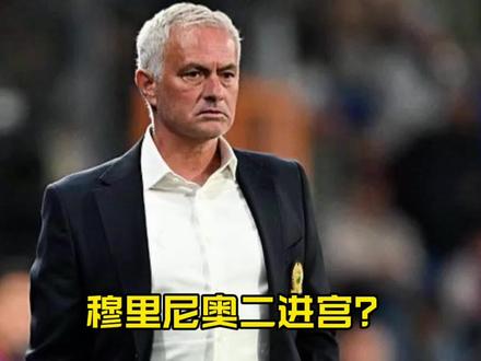 狂人二进宫?穆里尼奥成皇马新帅大热候选,四大将离队开启铁血清洗!#皇马#穆里尼奥#FCONLINE #FCOL金球计划