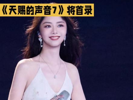 《天赐的声音7》将首录,看点背后的冲突,加盟阵容的疑云 #天赐的声音 #谭松韵 #薛之谦 #陈楚生 #刘宇宁