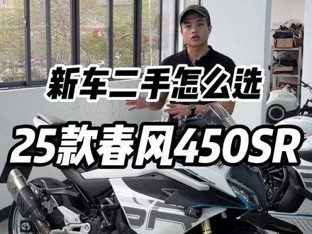 新车 二手怎么选? 今日分享两台仿赛 25款春风450SR!#机车 #仿赛 #春风450SR #二手机车 #春风动力