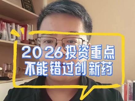 2026你不能错过的-创新药#投资 #股票