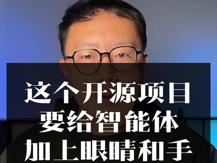 这个开源项目要给智能体加上眼睛和手: 智能体自己看微信、企微、WhatsApp,打字回复用户 #sightflow #agent #开发者 #ai #开源