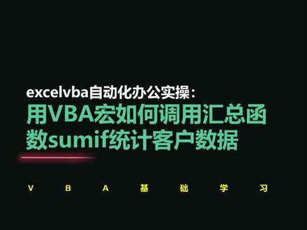 excelvba自动化办公实操案例:用VBA宏如何调用汇总函数sumif统计客户数据#excel #vba #wps表格 #职场 #知识创作人 @DOU+小助手