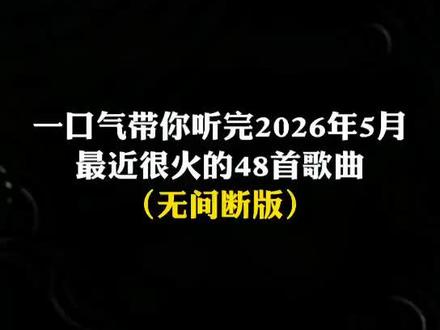 一口气带你听完2026年5月最近很火的 48 首歌曲(无间断版),有新歌强势上榜,也有老歌再度爆火,让你一口气从头爽到尾,但凡听的不爽,小女子直播表演倒立三百六十度洗头#音乐分享#音乐#抖音热歌