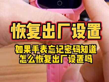 儿童电话手表忘记密码应该要怎么解锁