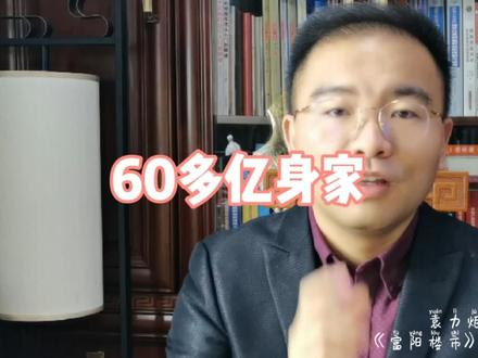 #富阳楼市 你知道富阳的S富是谁吗?60多亿身家,会是吗?