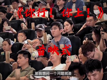 电影《你行!你上!》首映式
#你行你上 #姜文