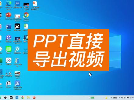 PPT直接导出视频,如何将PPT文件转成
MP4视频,如何一键将ppt转换成微课视频?#微课制作 #微课 #ppt教 #ppt#获奖微课 #微课教学#教师 #信息2.0培训