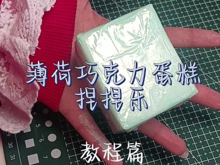 今天教大家做薄荷巧克力蛋糕捏捏乐 #手工捏捏乐#海绵捏捏乐
