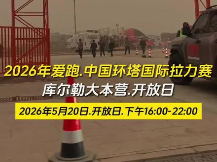 #真实生活分享计划 #2026年爱跑中国环塔国际拉力赛 #环塔拉力赛 #库尔勒大本营 #沙尘暴 @DOU+小助手