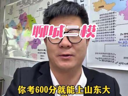2026年聊城二模划线已出,分析各地市二模划线情况#山东高考#高考志愿填报