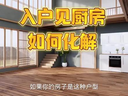 入户进门见厨房#智慧生活 #传统文化 #居家风水 #风水玄学 #居家环境