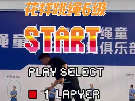 #跳绳#花样跳绳#武汉 花样跳绳六级,魂斗罗版。
