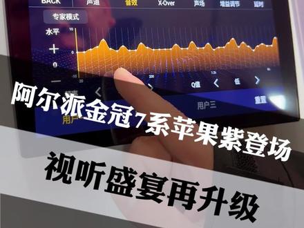 阿尔派金冠系列AX709 新品到货 金冠AX-709
#阿尔派#杭州晴欣 #智能大屏 #杭州#新品