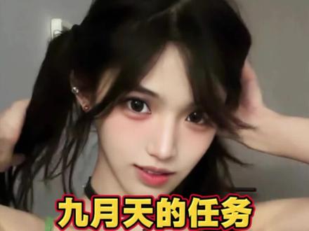 偷心九月天的任务(3)#CF老四 #偷心九月天 @CF老四 @偷心九月天