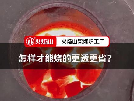 炉子怎么烧才能烧的更透更省 #气化炉#烤火炉#柴火炉#烧柴没有烟的炉子 #农村取暖