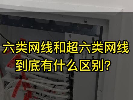天津家庭装修,网线选六类还是超六类?它们到底有什么区别?#网线 #wifi #天津装修 #天津同城