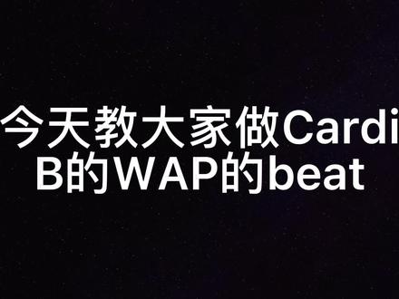 背景里的声音是烘干机 因为烘干机里有个wet ass p...
@DOU+小助手
#beat #wap #hiphop #说唱