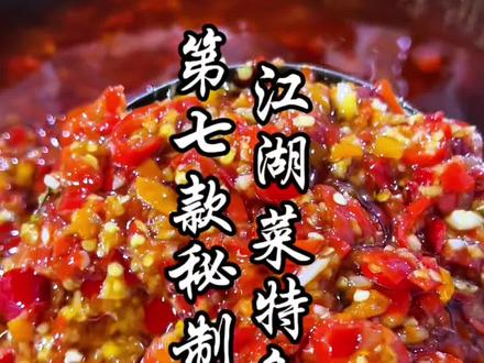江湖菜特色酱料第七款秘制剁椒酱,花2w跟资深师傅学的今天彻底分享给大家!视频里步骤超细,跟着做准没错~#美食#剁椒酱#詹姆斯峰江湖菜#行走的江湖菜#秘制酱料