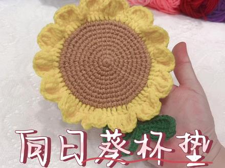 向日葵杯垫#爱生活爱编织 图解from钩针图解大全#教程 #钩针编织