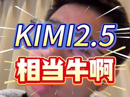 Kimi2.5相当牛啊 #kimi #aiagentKimi2.5agent集群相当牛啊,尤其是调研报告,内容详尽,数据完善,强烈推荐大家用来作为本行业的调研工具