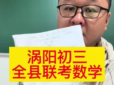 基础分100-105,整张试卷质量不咋地,不符合安徽中考数学趋势#涡阳#涡阳中考 #亳州二模#涡阳初中 #初三二模