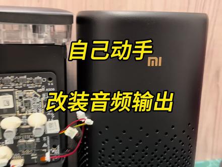 小米#小爱同学 #智能音箱#小爱音箱pro 自己动手改装音频输出,连接音响功放背景音乐系统