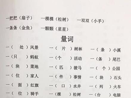 #一年级语文#二年级语文 #量词搭配 #感谢抖音小助手 @抖音小助手