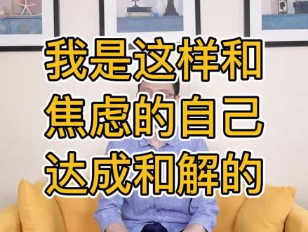 我是这样和焦虑的自己达成和解的#强迫症 #焦虑 #森田疗法
