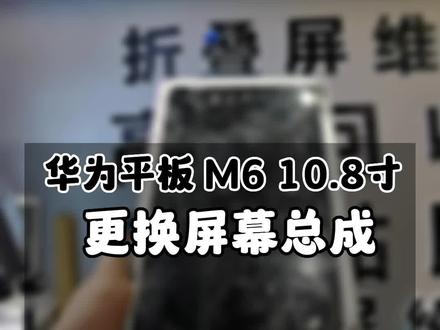 华为平板M6 10.8寸更换屏幕总成维修…#pockets #三星折叠屏 #华为matex2