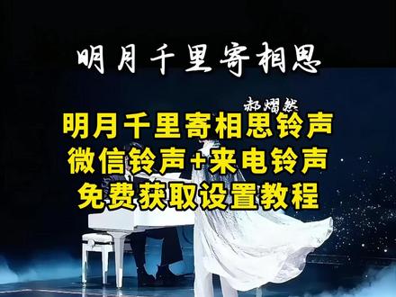 《月白精选》你们都在要的明月千里寄相思铃声来了~ #明月千里寄相思铃声下载 #明月千里寄相思铃声设置 #剪映 明月千里寄相思铃声郝熠然版 明月千里寄相思音乐 #明月千里寄相思15秒铃声 #明月千里寄相思铃声免费获取 明月千里铃声免费 明月千里寄相思 明月千里寄相思纯音乐