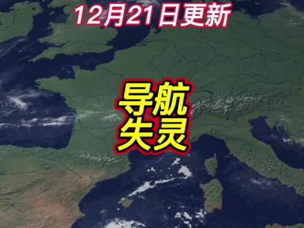 南京导航集体失灵背后,是教科书级的威慑。#北斗 #导航失灵 #热点