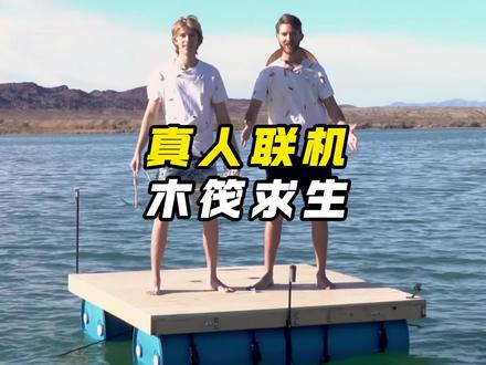 双人挑战真人版木筏求生100h,建造庇护所抵御暴风 #减速带 #木筏生存 #挑战