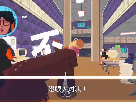 奇葩游戏:老板让我加班我偏不!怼到老板气哭,学会拒绝很重要!