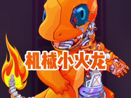 2077年最新小火龙款神奇宝贝模拟机现已上市!来一只吗?#绘画 #插画 #原创插画 #潮玩 #小火龙