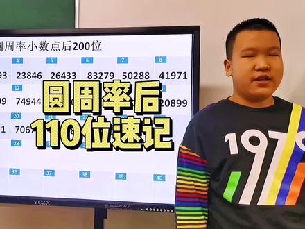 圆周率后110位速记#速记 #丹东速读速记 #记忆力