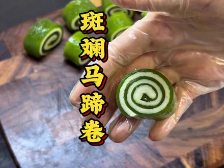斑斓马蹄卷 广西街边小吃斑斓马蹄卷的详细做法,尝试把斑斓马蹄糕卷起来,引来小朋友的围观,样子好看又有斑斓的清香。#斑斓马蹄卷 #斑斓糕 #抖音美食推荐官 #青年创作者扶持计划 #真实生活分享计划